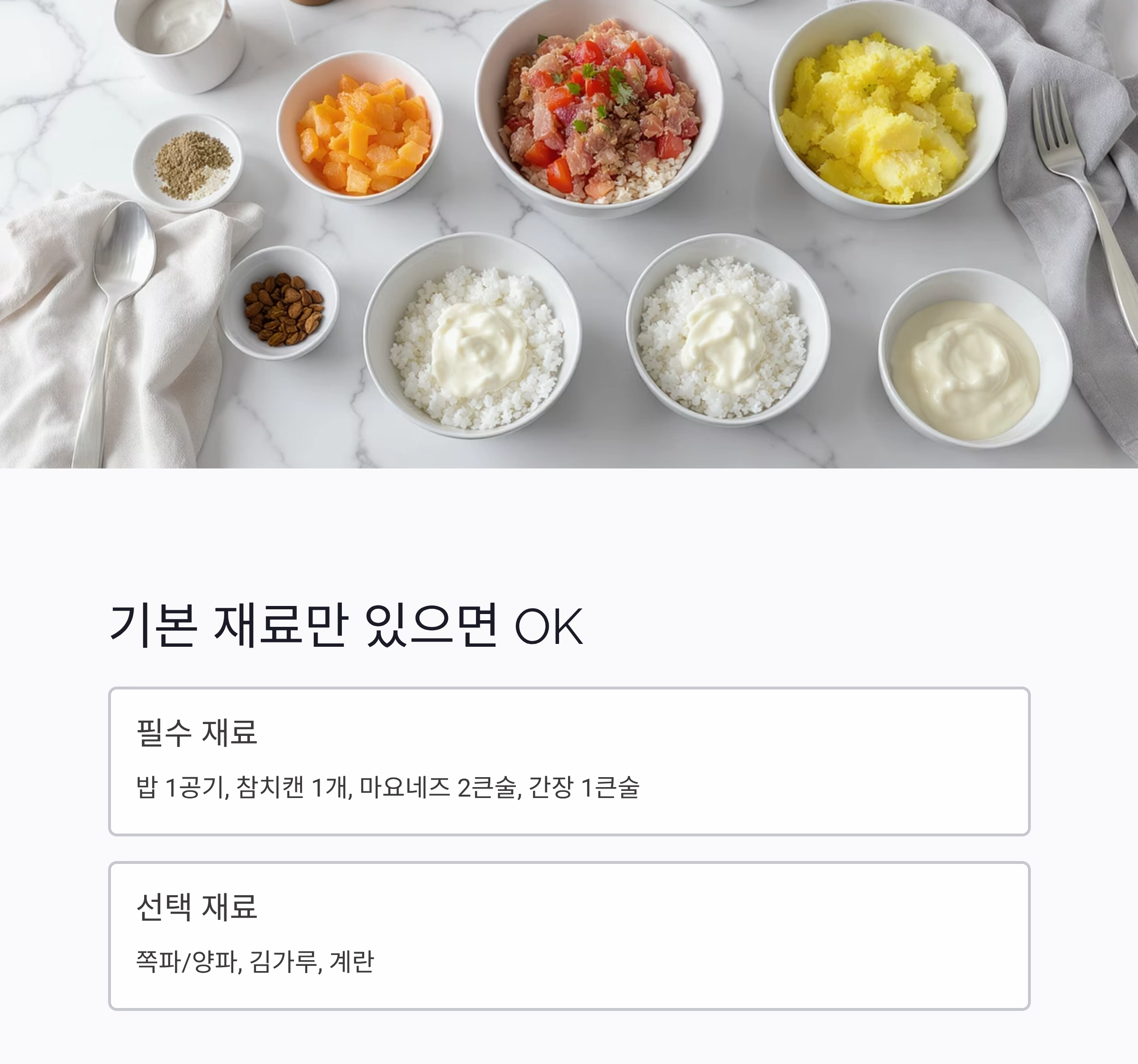 반찬 없이도 완벽한 한끼, 참치마요덮밥 레시피 공개!