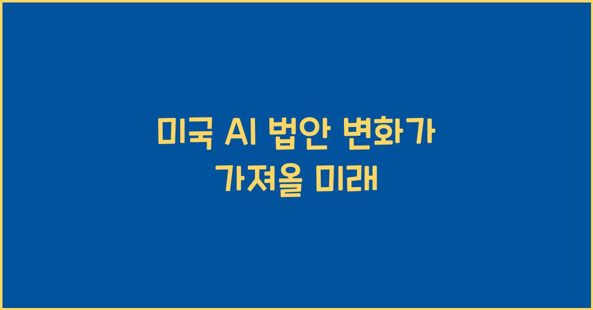 미국 AI 법안