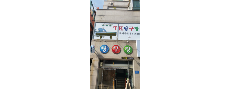 울산 동구 당구장