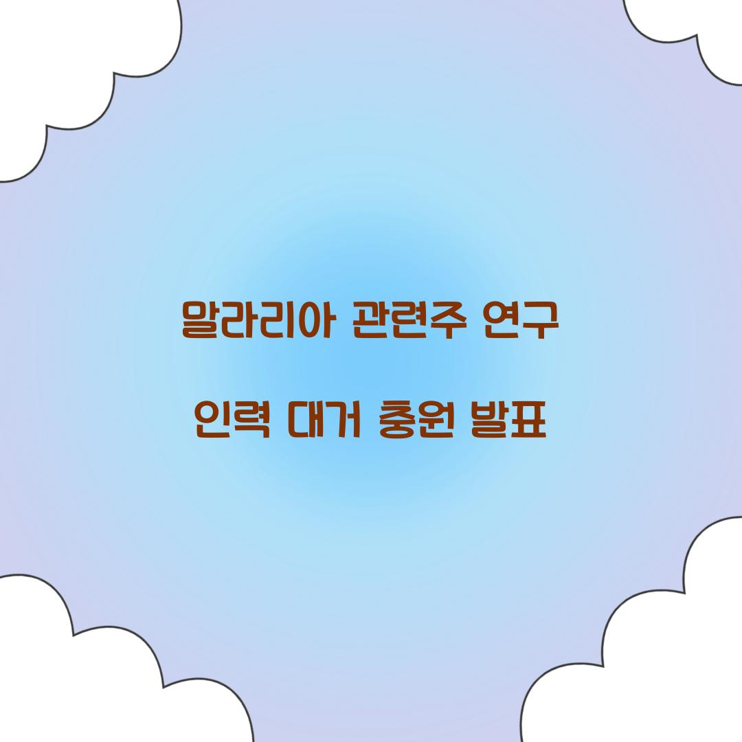 말라리아 관련주 연구 인력 대거 충원 발표