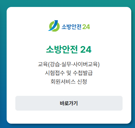 소방안전24 홈페이지