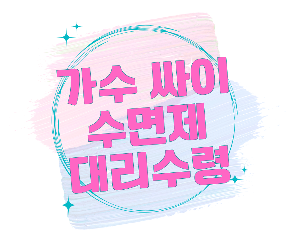 싸이 수면제 대리수령