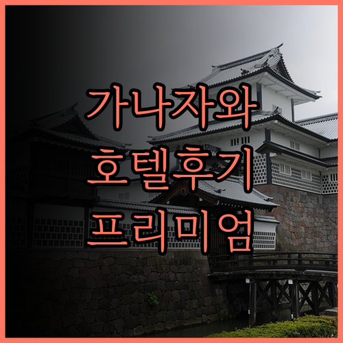 호텔 윙 인터내셔널 프리미엄 가나자와