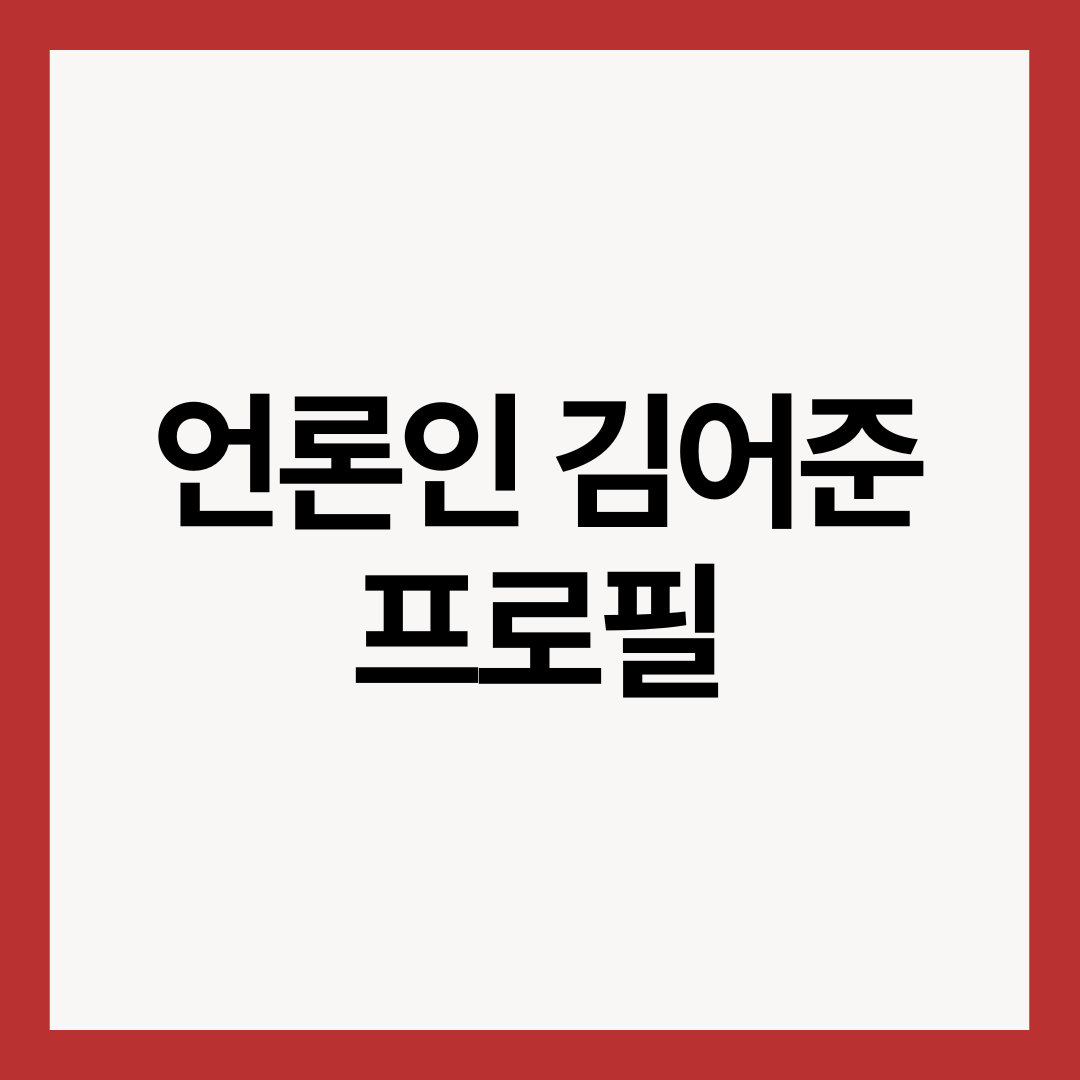 언론인-김어준-프로필-썸네일-이미지