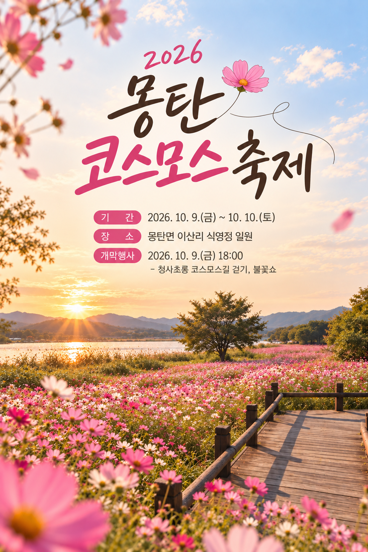 2026 몽탄 코스모스 축제 포스터