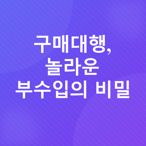 직장인 부수입_2