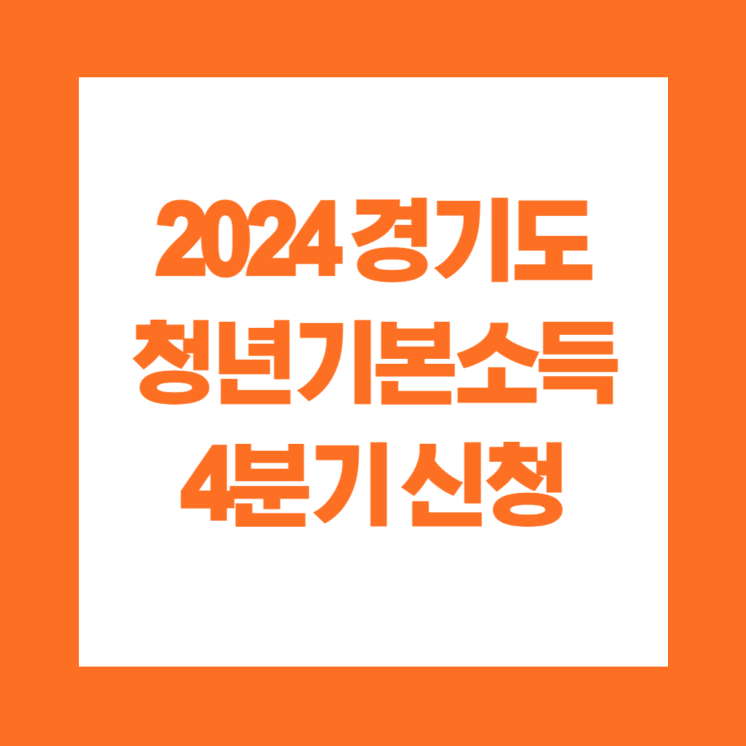 2024 경기도 청년기본소득 4분기 신청