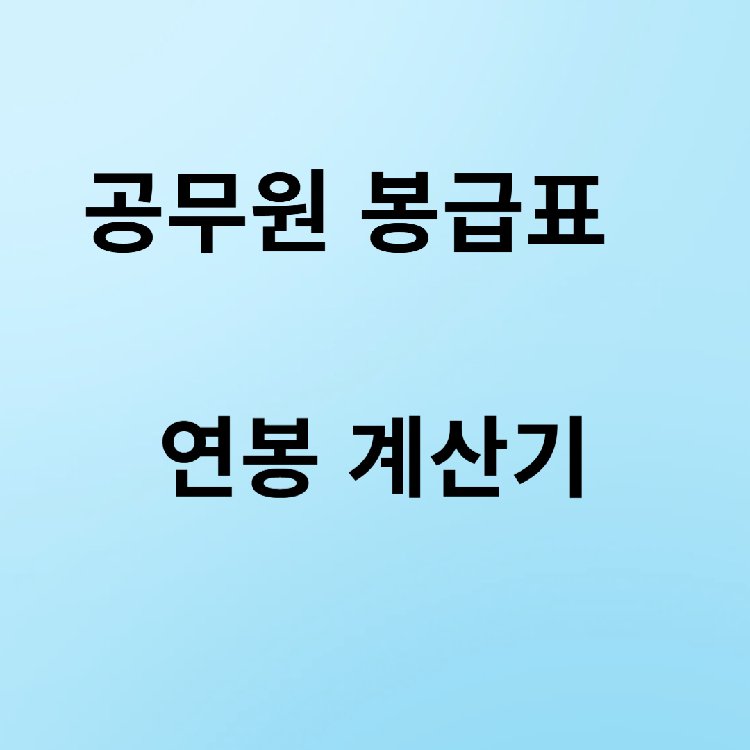 공무원-봉급표관련-썸네일
