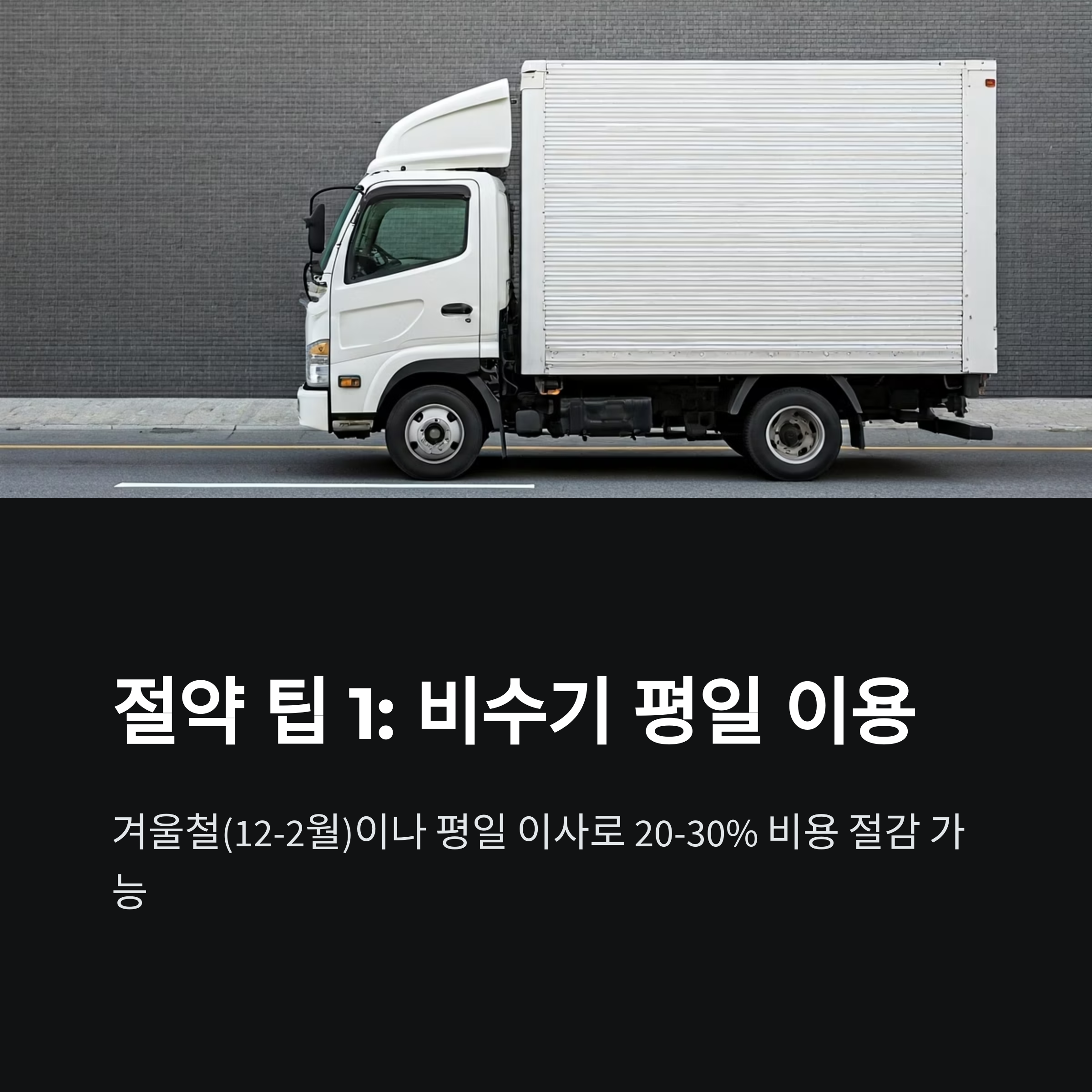 단양 이삿짐센터 비용 절약방법