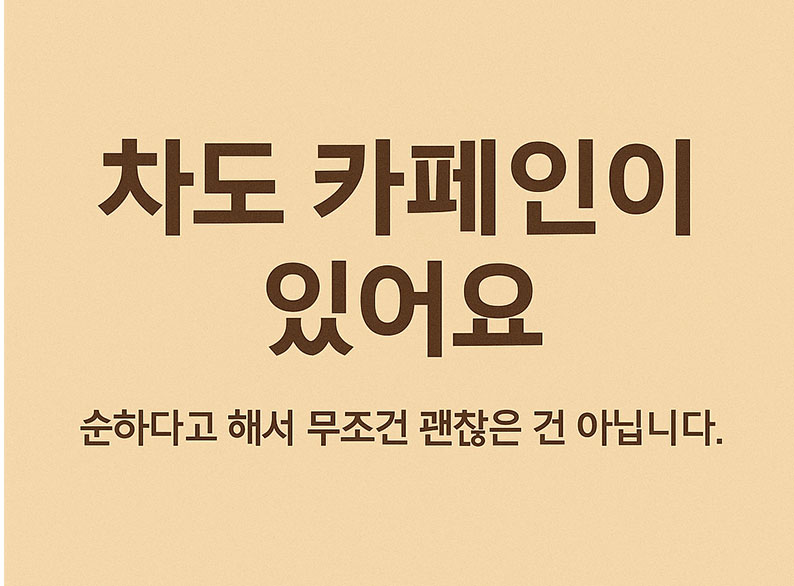 Ai가 만들어준 차도 카페인이 있어요.