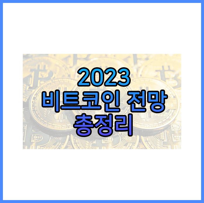 비트코인 전망