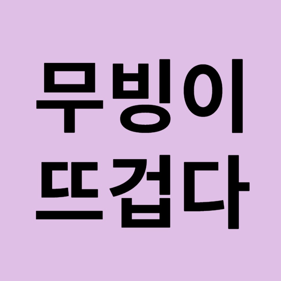 무빙이 뜨겁다. '화상주의'