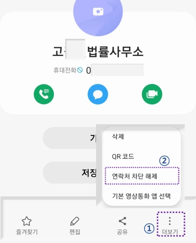 수신차단-해제하기