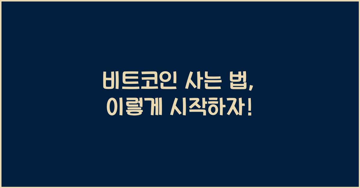 비트코인 사는 법
