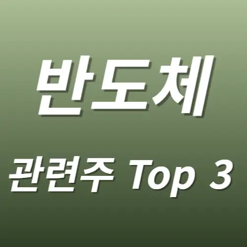 반도체 관련주 수혜주