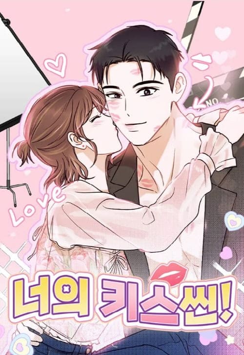 너의키스씬
