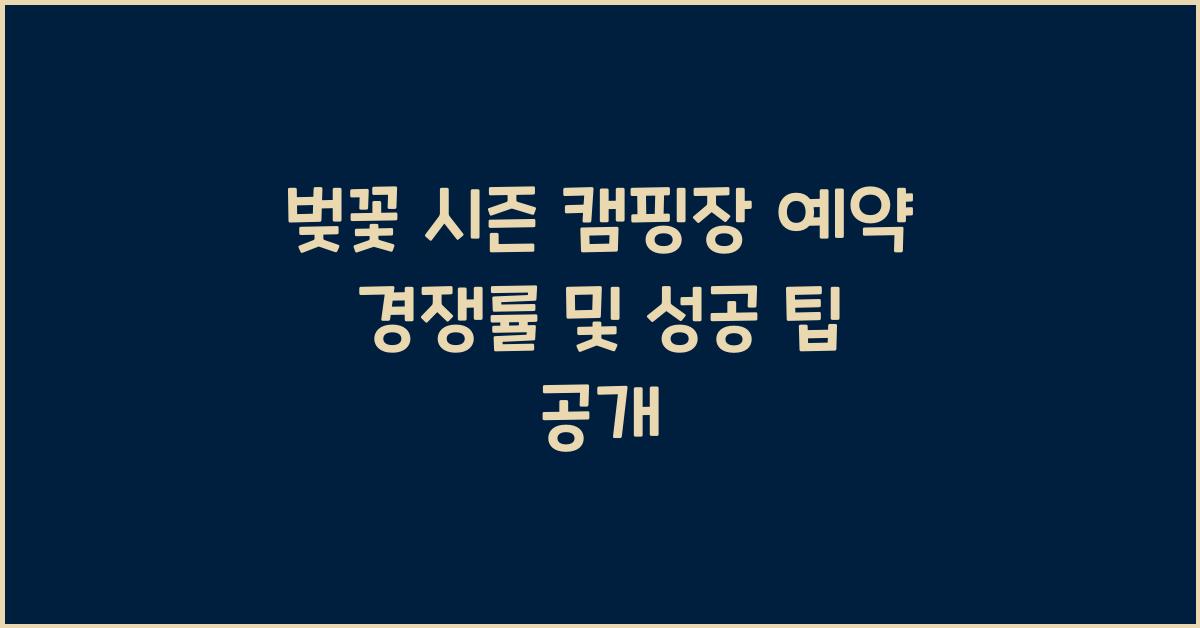 벚꽃 시즌 캠핑장 예약 경쟁률
