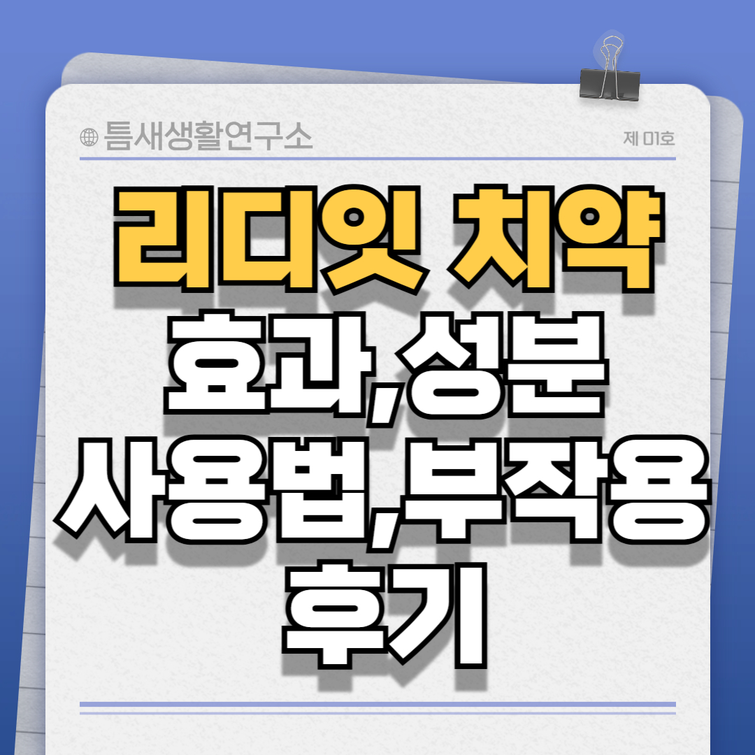 리디잇치약-썸네일