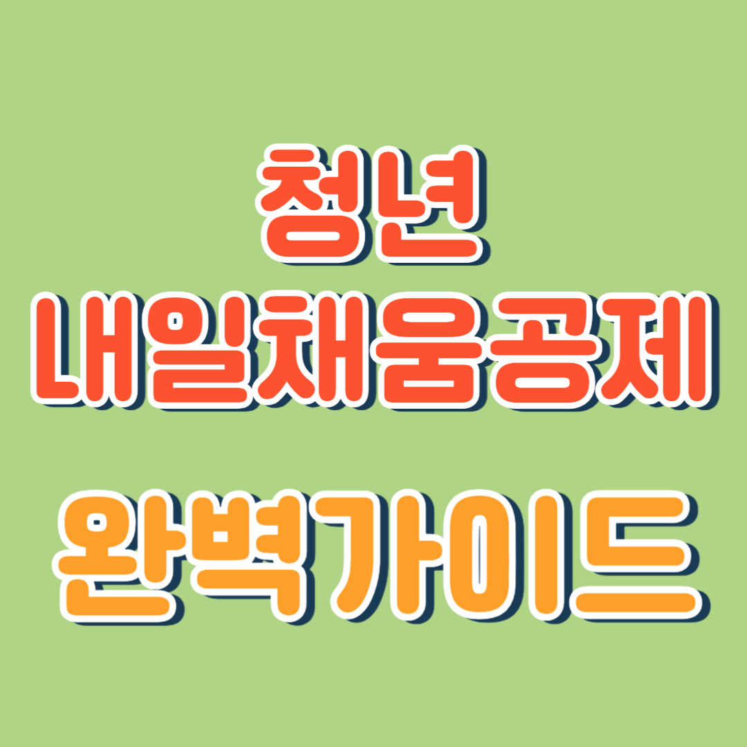청년내일채움공제