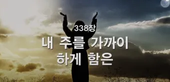 찬송가 338장 내 주를 가까이 하게 함은 해설 악보 가사_5