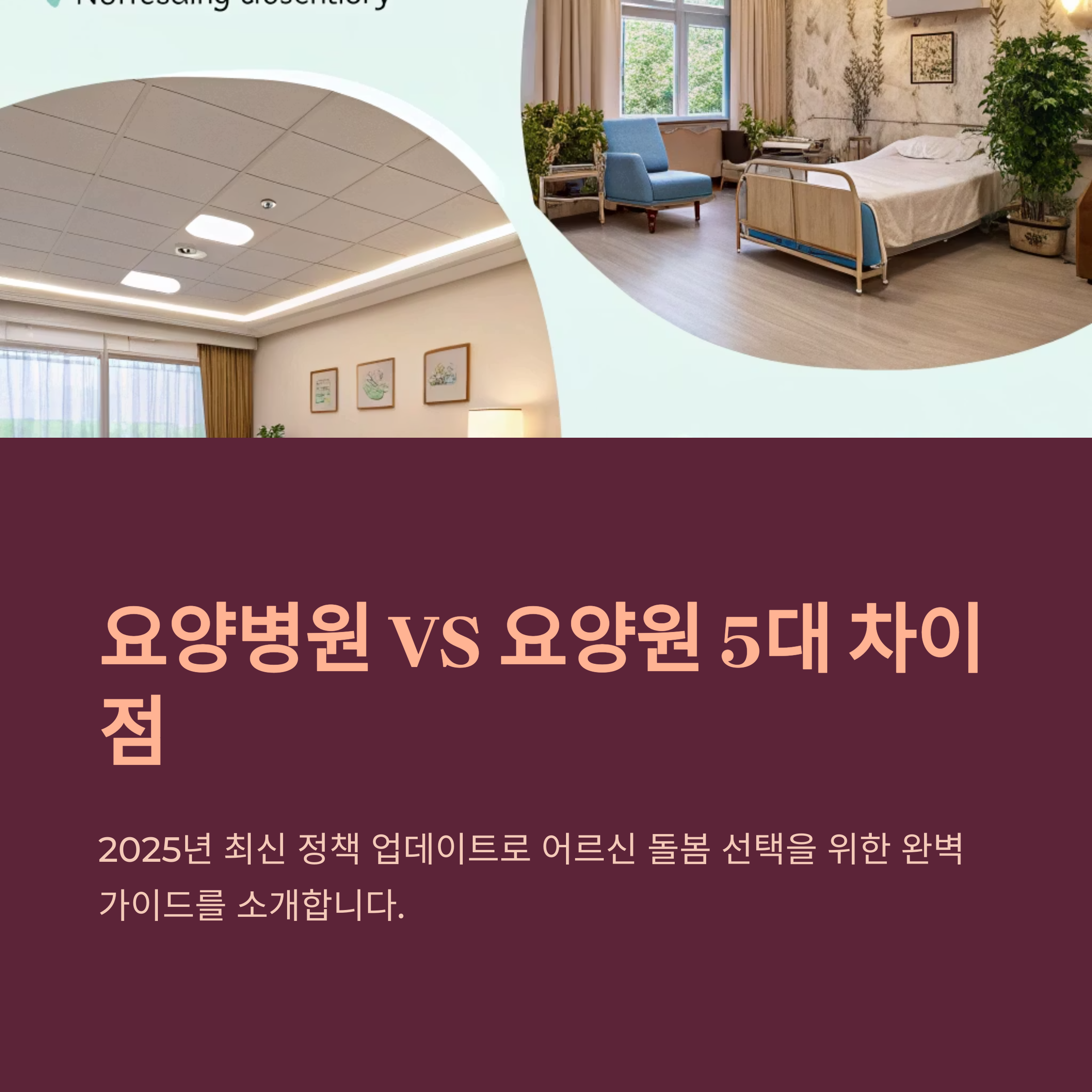 요양벼원과 요양원의 핵심 차이점