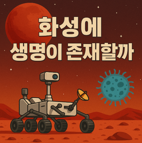 화성에 생명이 존재할까
