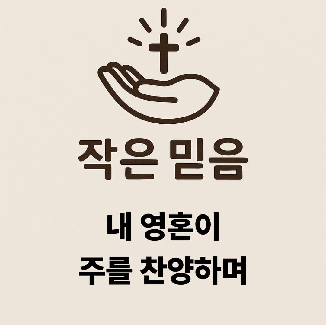 작은 믿음 누가복음 1장 46절 47절 내 영혼이 주를 찬양하며