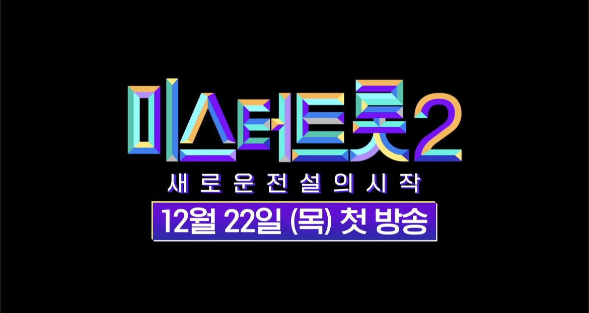 미스터트롯2썸네일