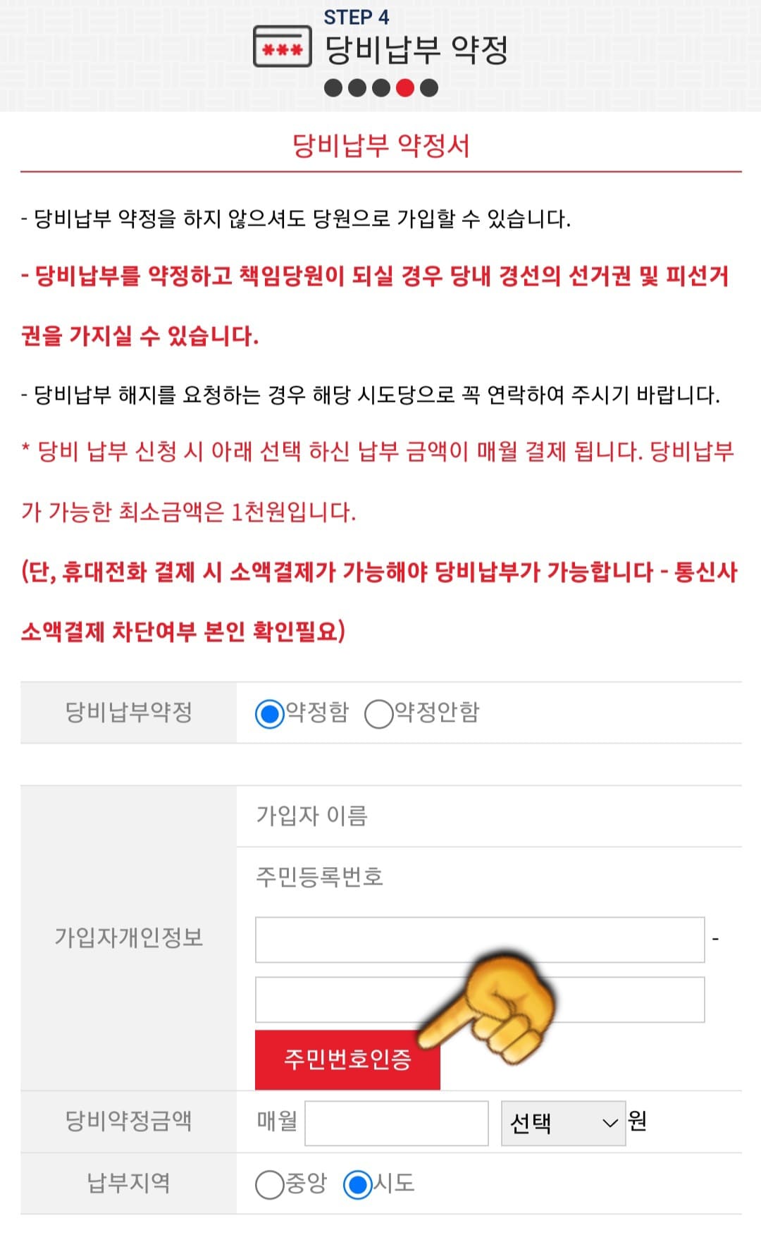 국민의힘-당원가입-방법-안내-이제-당비납부-약정서-페이지로-넘어가게-되는데요.-최소-납부-가능한-금액은-1,000원-이상-이며,-납부-금액은-매월-자동-결제됩니다.-이렇게-가입자개인정보(주민등록번호)를-인증한-후,-매월-납부할-당비-금액(당비약정금액)과-납부지역(중앙,-시도)을-선택합니다.
