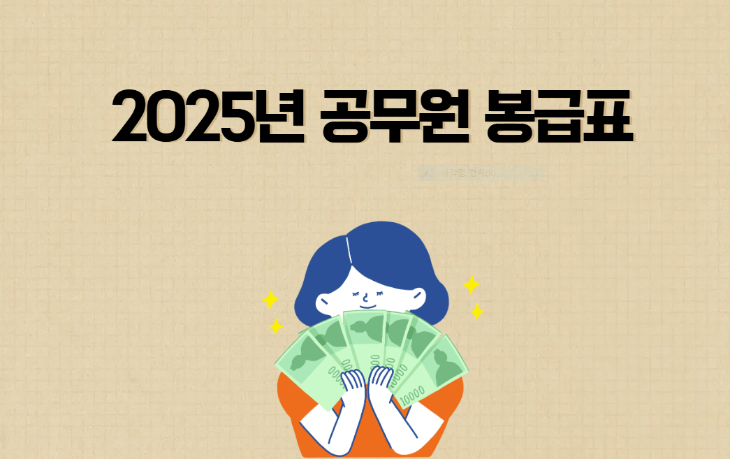 2025년 _공무원봉급표 확인
