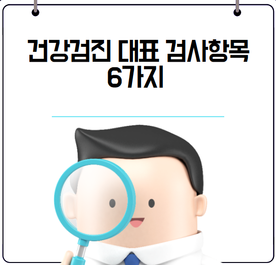 건강검진
