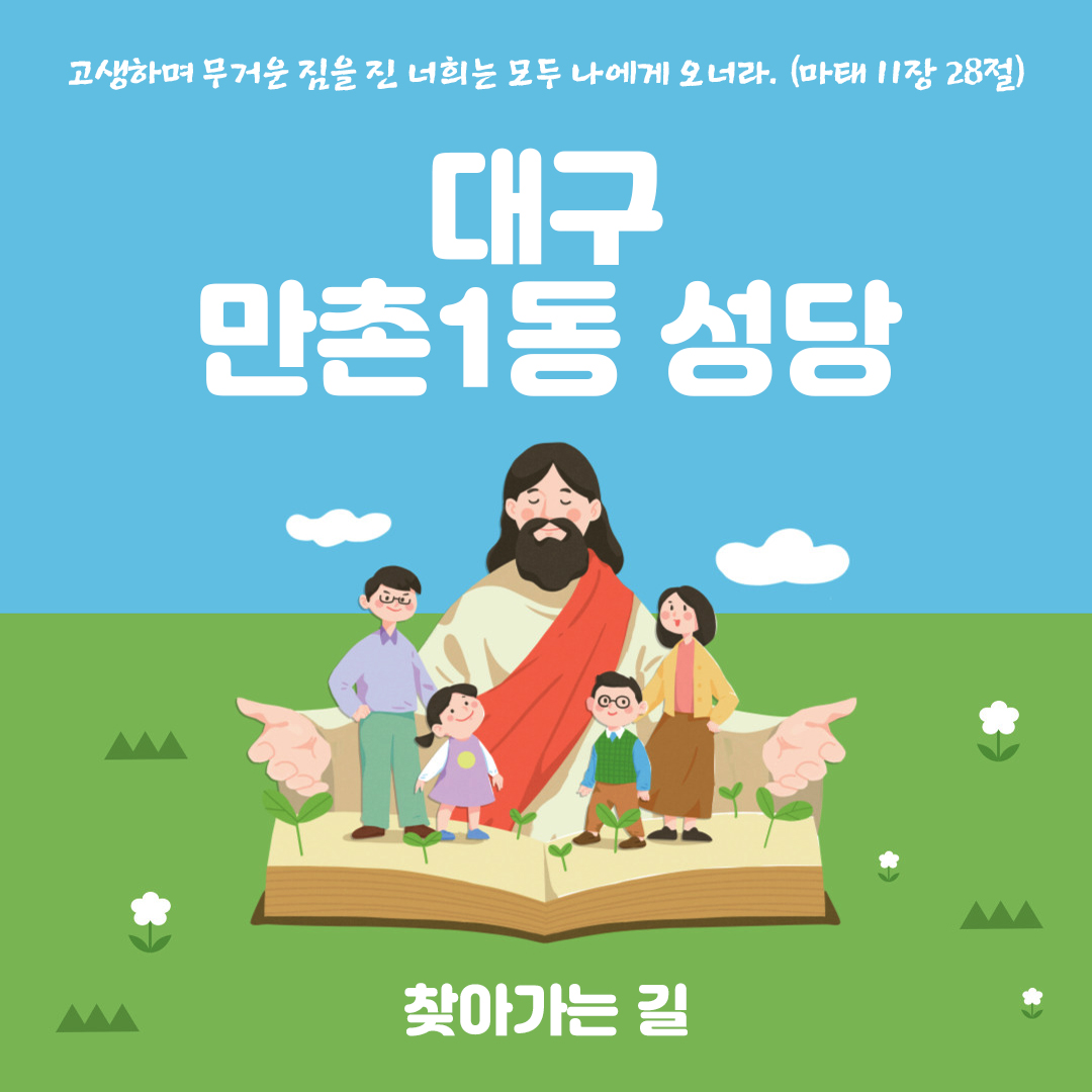 대구광역시 수성구 만촌동 만촌1동성당 홈페이지 주소 전화번호 찾아가는길 지도