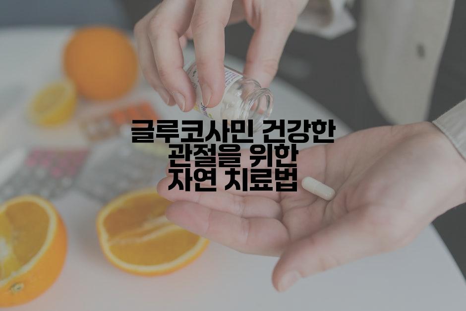 글루코사민 건강한 관절을 위한 자연 치료법