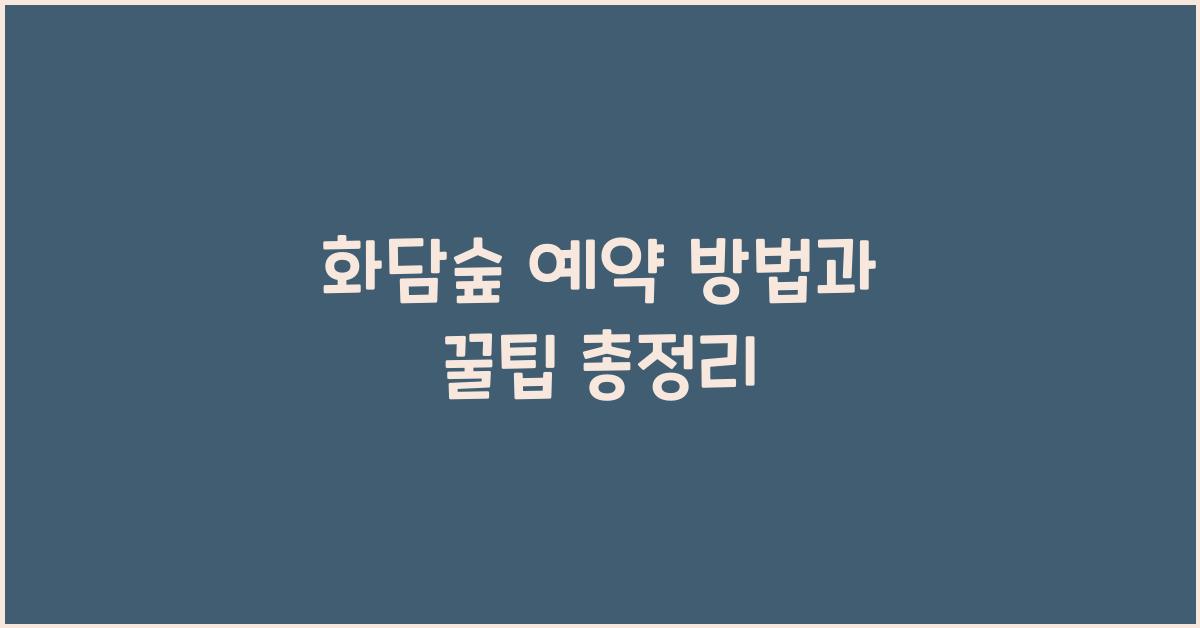 화담숲 예약 방법