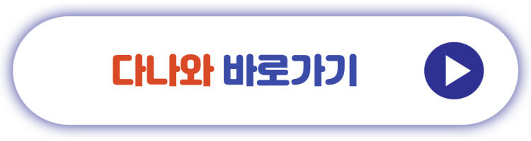 다나와 바로가기