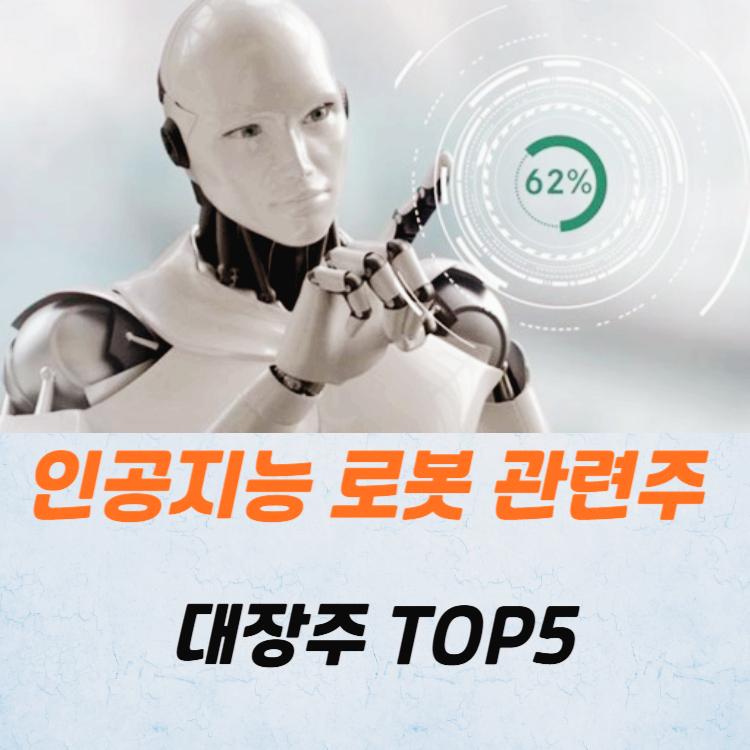 인공지능 로봇 관련주 대장주 테마주 TOP5