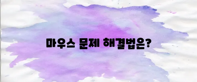 마우스가 작동하지 않을때 (무선, 잘 안될때, 마음대로 움직여요, 추천, 없이 키보드로, 커서가움직이지 않을때)