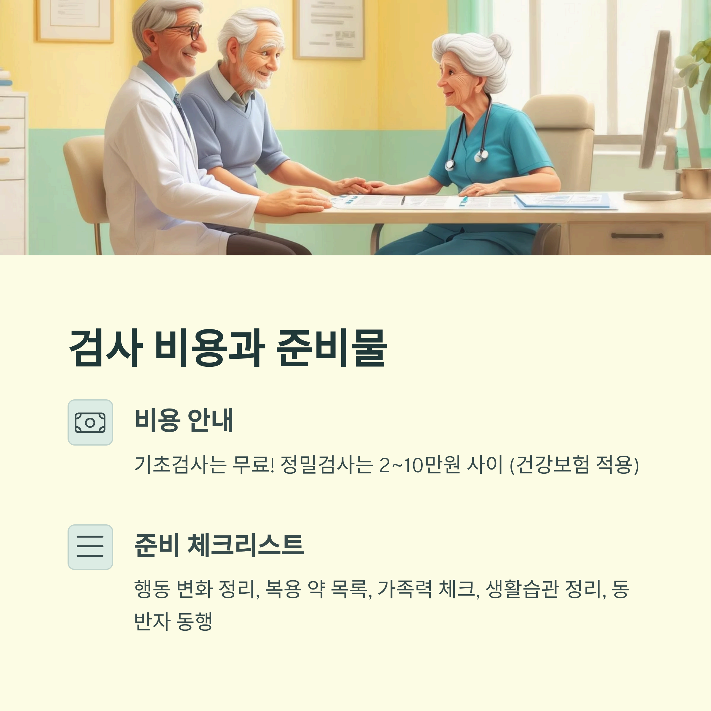 검사 비용과 준비물