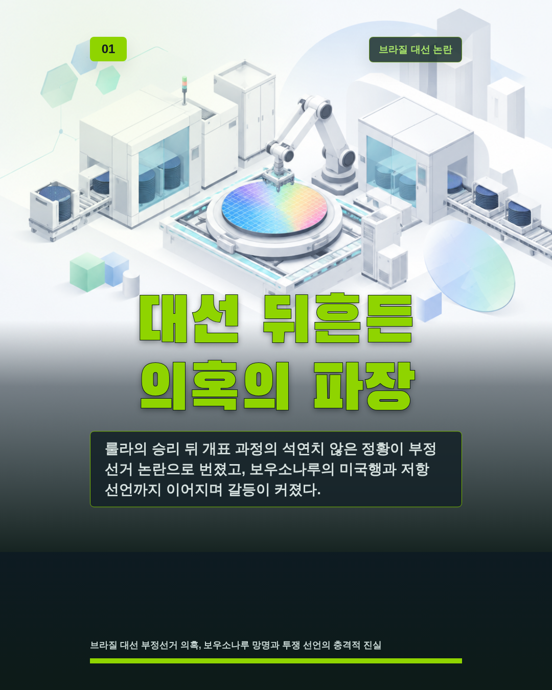 대선 뒤흔든 의혹의 파장