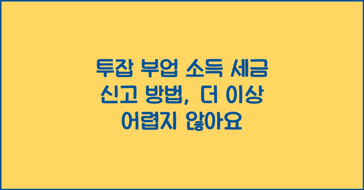 투잡 부업 소득 세금 신고 방법