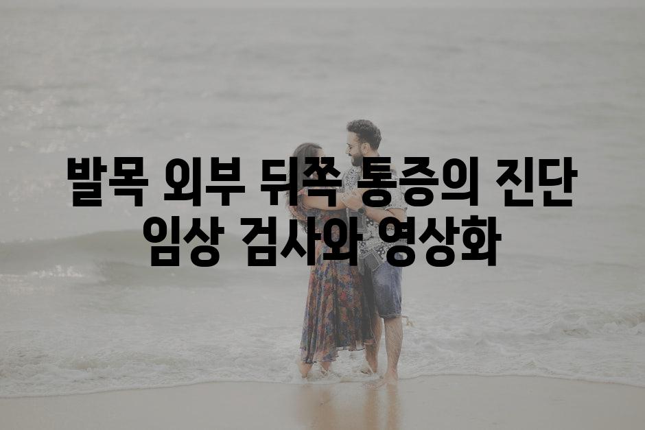 발목 외부 뒤쪽 통증의 진단 임상 검사와 영상화