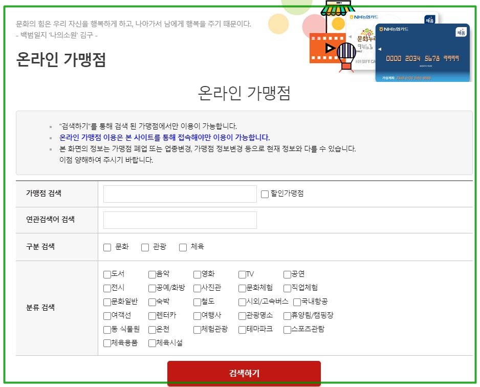 문화누리카드_온라인가맹점검색