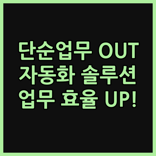 단순 작업 OUT! 맞춤형 자동화 프
