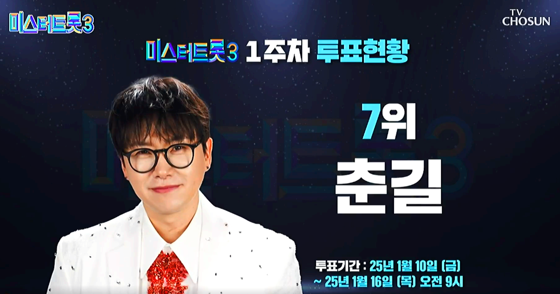 미스터트롯 3