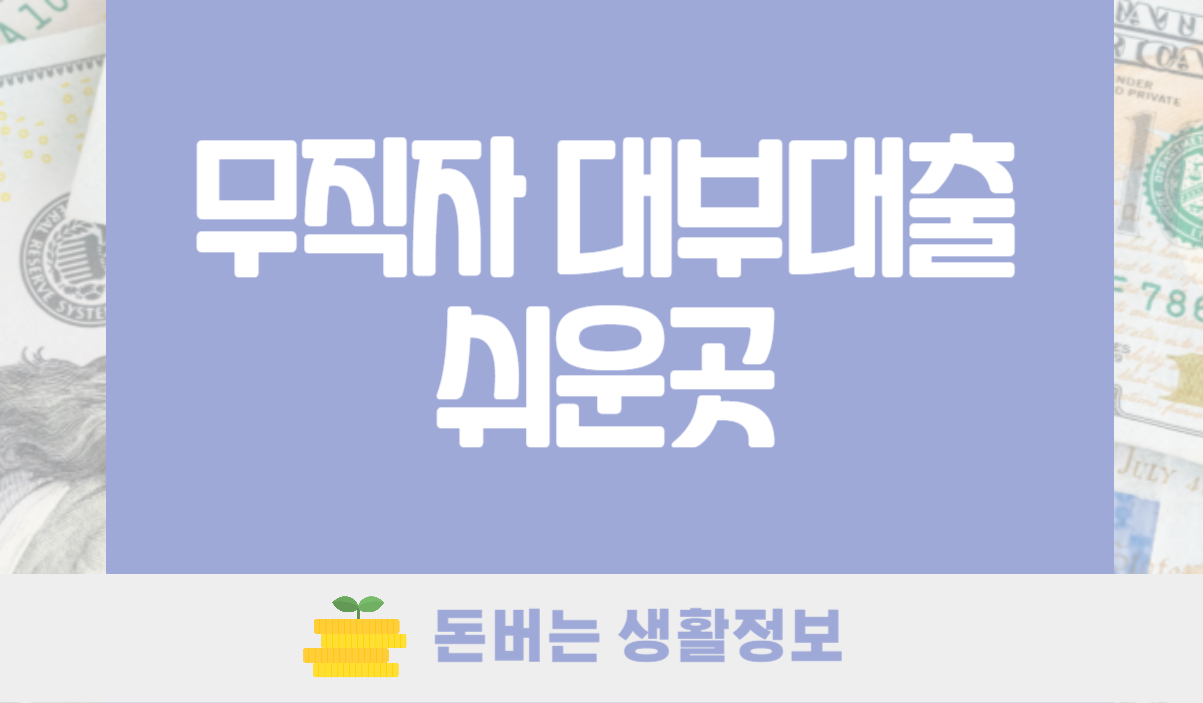 무직자 소액대출 대부대출쉬운곳