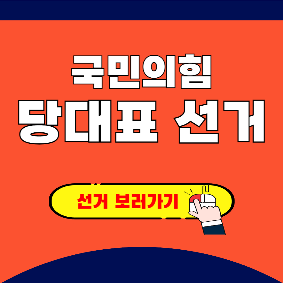 국민의힘 당대표 선거일