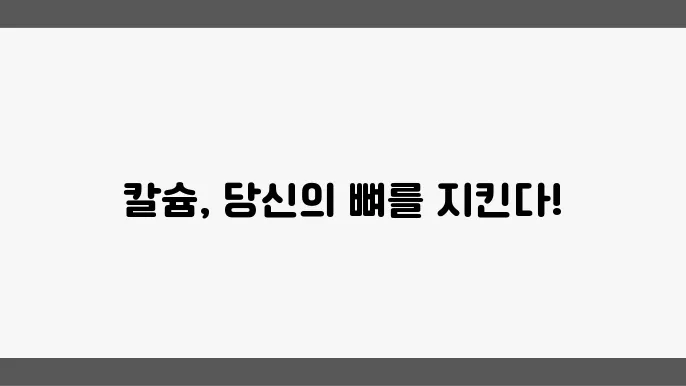 칼슘 많은 음식에 대해 알아보자
