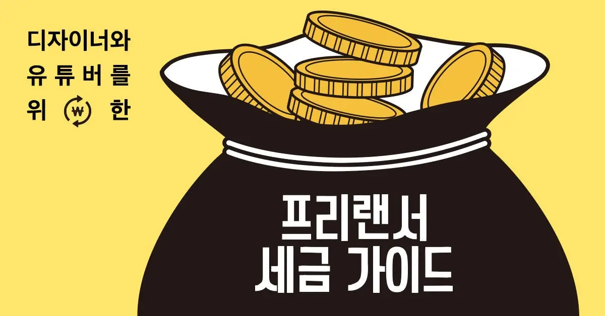 프리랜서 세금 가이드