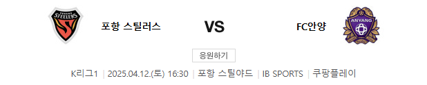 포항 안양 축구 중계 2025년 4월 12일 일정
