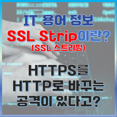 SSL Strip이란? HTTPS를 HTTP로 바꾸는 공격이 있다고? 썸네일 이미지